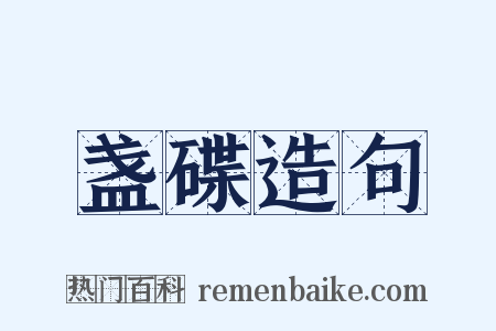 盏碟造句是什么意思的图片